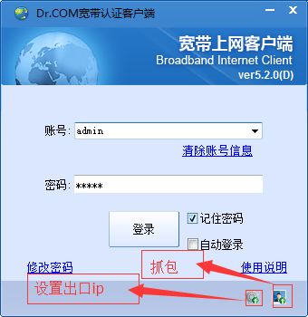 城市热点dr.com5.2.0，5.2.1，6.0（D） 校园网客户端破解版(drcom至尊版)